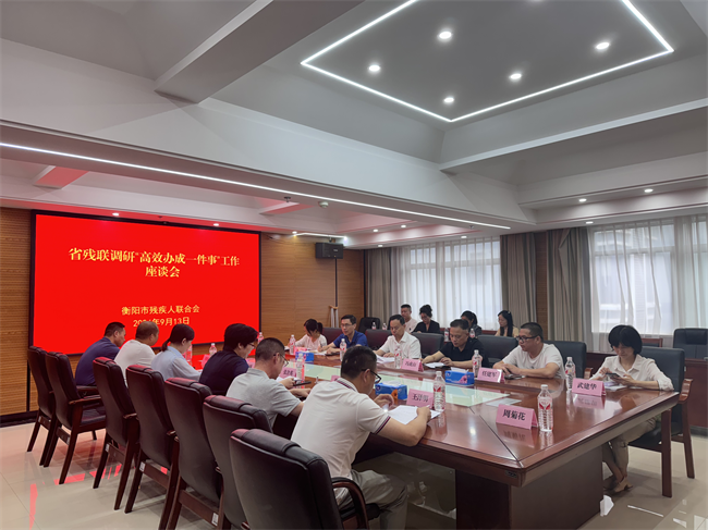 图为在衡阳市残联召开调研座谈会